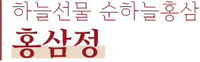 하늘선물 순하늘홍삼 홍삼정