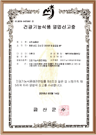  건강기능식품 영업신고증