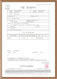 시험검사 성적서
