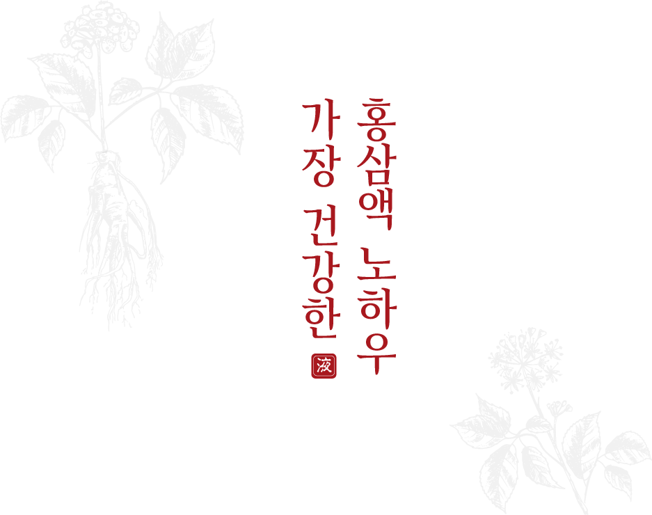 가장 건강한 홍삼액 노하우