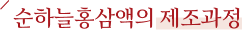 순하늘홍삼액의 제조과정