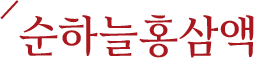 순하늘홍삼액