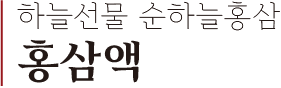 하늘선물 순하늘홍삼 홍삼액